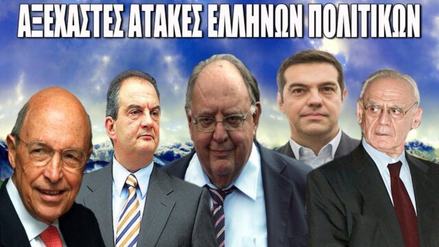 Οι ατάκες Ελλήνων πολιτικών που έγραψαν ιστορία
