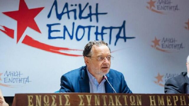 Μεθοδεύσεις καταγγέλλει η Λαϊκή Ενότητα