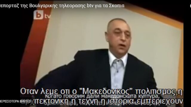 Η εθνική αμνησία των Σκοπίων – βουλγαρική τηλεόραση
