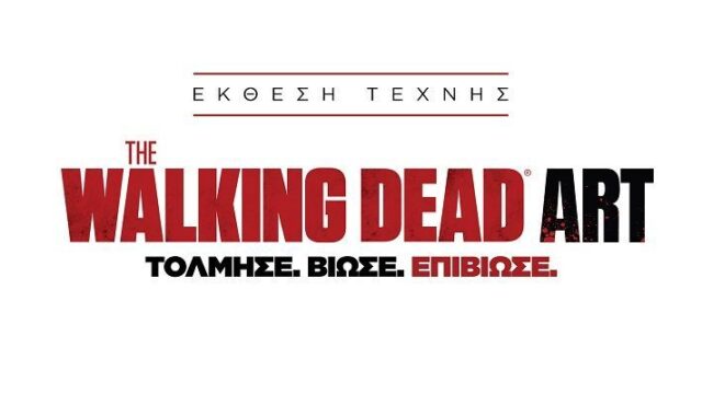 The Walking Dead Art στο Ωδείο Αθηνών