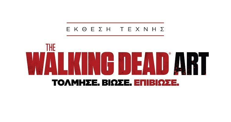 The Walking Dead Art στο Ωδείο Αθηνών