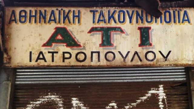 Αν έχει μια ελπίδα η ιδιωτική πρωτοβουλία είναι με το ΣΥΡΙΖΑ, Μάκης Ανδρονόπουλος