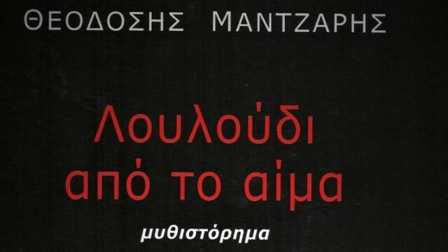 Από την πανουργία της Ιστορίας στην πανουργία της ζωής, Μάκης Ανδρονόπουλος