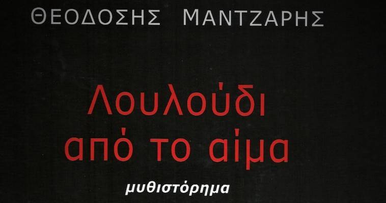 Από την πανουργία της Ιστορίας στην πανουργία της ζωής, Μάκης Ανδρονόπουλος