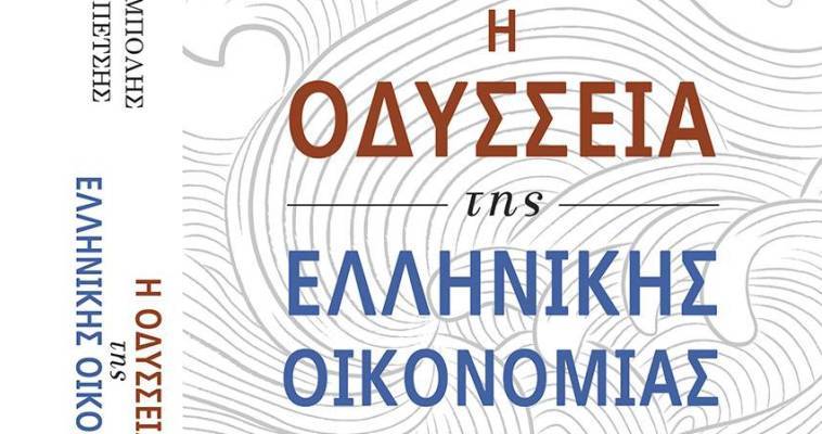 Η οδύσσεια της ελληνικής οικονομίας, Σάββας Ρομπόλης-Βασίλης Μπέτσης