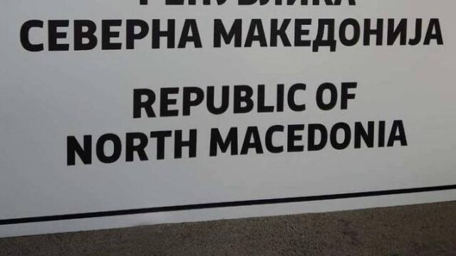 Αλλάζουν πινακίδες, κρατούν τον Μακεδονισμό τα Σκόπια, Βαγγέλης Σαρακινός