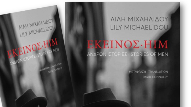 ΕΚΕΙΝΟΣ-HIM ανδρών ιστορίες – stories of men