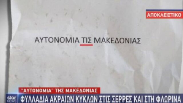 Μοίρασαν φυλλάδια για την «αυτονομία της Μακεδονίας» σε Φλώρινα και Σέρρες