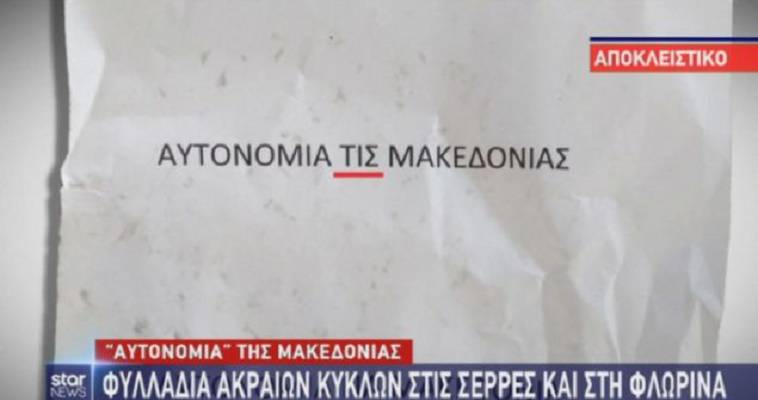 Μοίρασαν φυλλάδια για την «αυτονομία της Μακεδονίας» σε Φλώρινα και Σέρρες