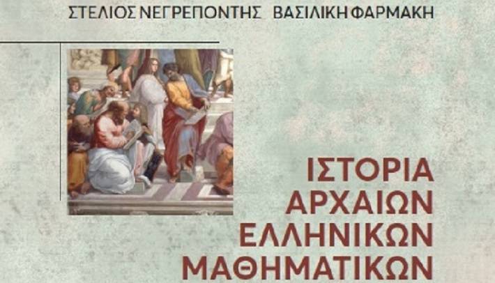 Η μαγεία των αρχαίων ελληνικών μαθηματικών σε ένα βιβλίο