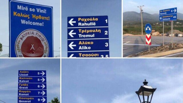 Αλβανία: Αντιδράσεις για την αφαίρεση των δίγλωσσων πινακίδων στα μειονοτικά χωριά