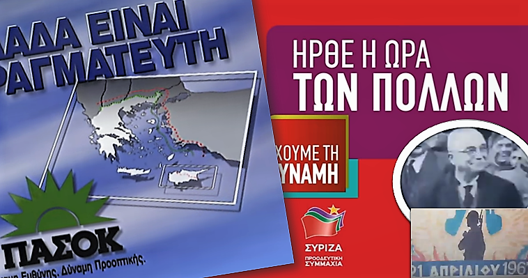 ΠΑΣΟΚ-ΣΥΡΙΖΑ: Δύο προεκλογικά σποτ που λένε πολλά, Βασίλης Ασημακόπουλος
