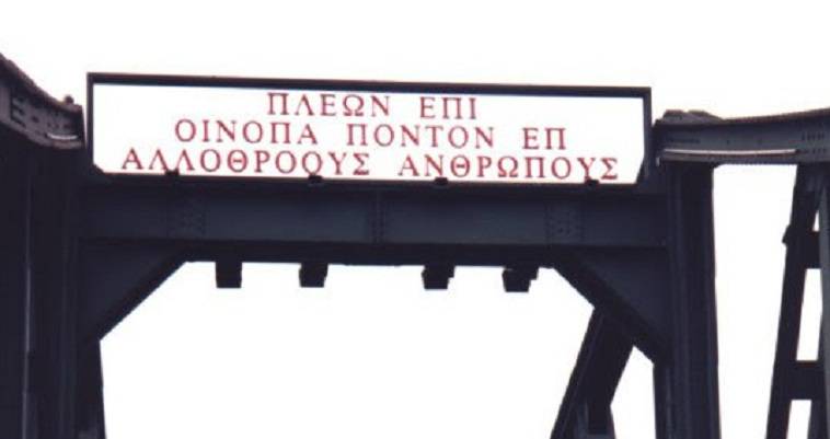 Ο Όμηρος διδάσκει στην πεζογέφυρα της Φρανκφούρτης, Ηλίας Γιαννακόπουλος