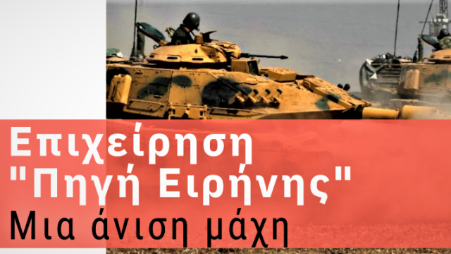Επιχείρηση "Πηγή Ειρήνης" - Οι τουρκικές δυνάμεις και το modus operandi, Ιωάννης Μπαλτζώης