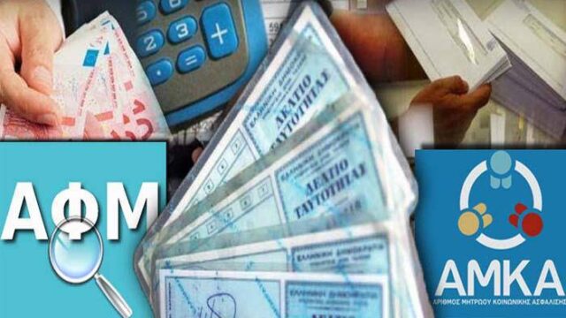Σε μια διετία το πέρασμα στον ενιαίο αριθμό αντί του ΑΦΜ και του ΑΜΚΑ