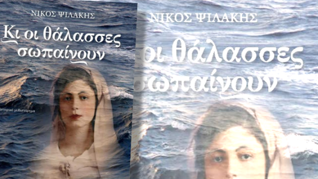 Κι οι θάλασσες σωπαίνουν – Ιστορικό μυθιστόρημα του Νίκου Ψιλάκη, Χρήστος Πουγκιάλης