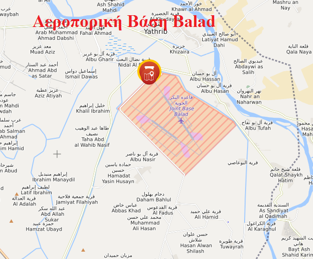 Νέα επίθεση με όλμους στην αεροπορική βάση Μπάλαντ του Ιράκ