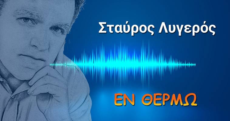 Ο Ερντογάν στο παζάρι του ΝΑΤΟ, Σταύρος Λυγερός