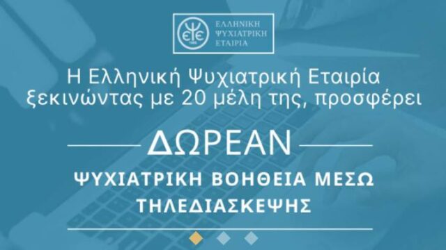 Η Ελληνική Ψυχιατρική Εταιρεία παρέχει δωρεάν στήριξη για ψυχιατρικές επιπλοκές της πανδημίας