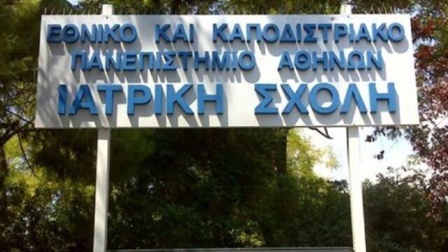 Θετικός στον κορωνοϊό και ο πρόεδρος τη Ιατρικής Σχολής Αθηνών