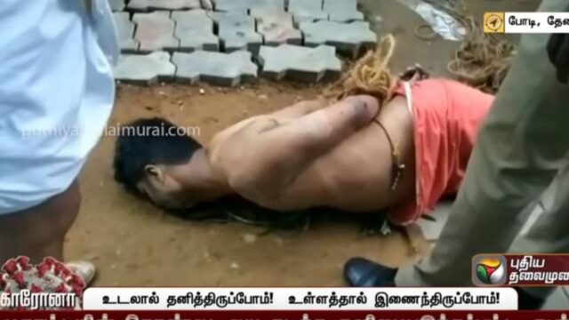 Ινδία: Βγήκε γυμνός από καραντίνα και δάγκωσε 90χρονη στο λαιμό μέχρι θανάτου (βίντεο)
