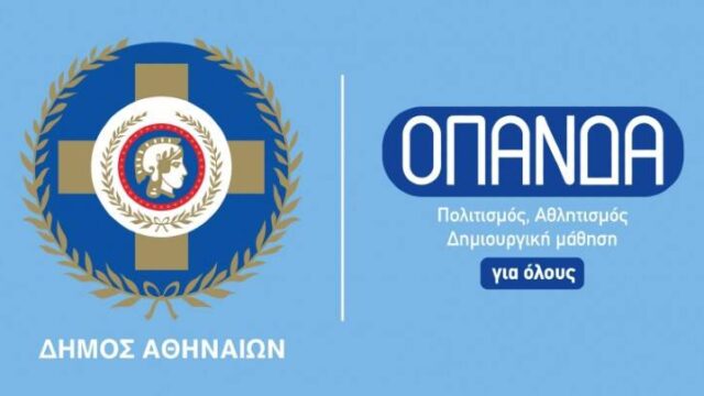 Αναστέλλεται η λειτουργία όλων των ανοιχτών αθλητικών κέντρων του Δήμου Αθηναίων