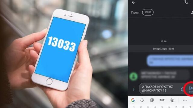 Απολογισμός για το 13033: Εστάλησαν πάνω από 100 εκατ. sms σε 42 μέρες
