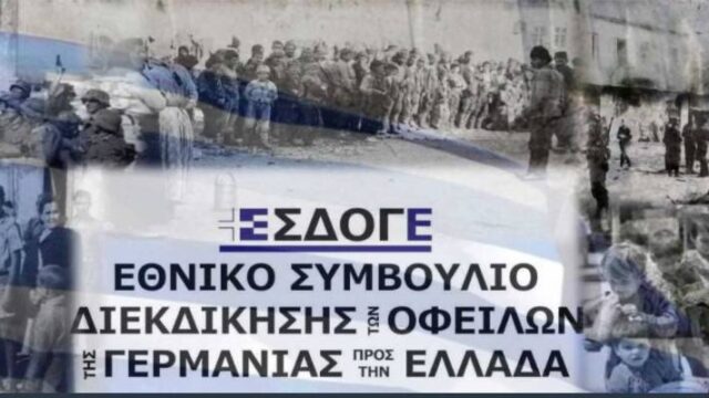 Σήμερα η μεγάλη διαδικτυακή συζήτηση για τις γερμανικές αποζημιώσεις