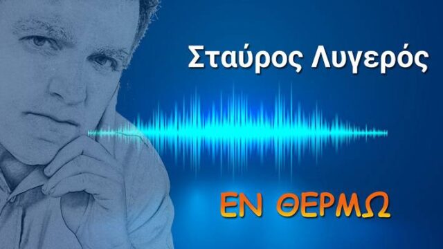 Τί δείχνει για κυβέρνηση και ΣΥΡΙΖΑ η υπόθεση Αποστολάκη [3:08"], Σταύρος Λυγερός