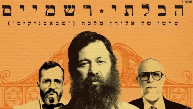 Η Ισραηλινή πρεσβεία προσφέρει online υποτιτλισμένες ταινίες