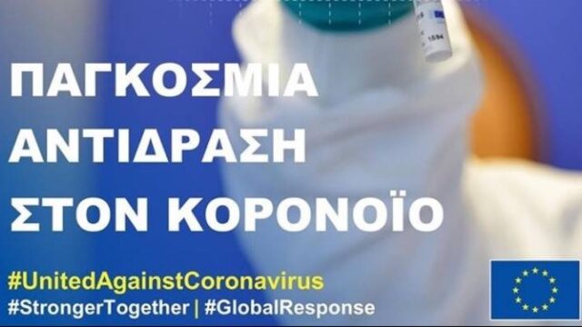 9,5 δισ. € από την παγκόσμια εκστρατεία για την ανάπτυξη εμβολίου