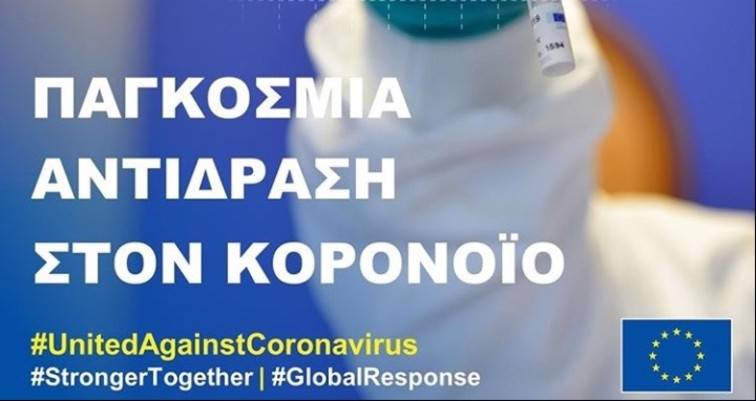 9,5 δισ. € από την παγκόσμια εκστρατεία για την ανάπτυξη εμβολίου