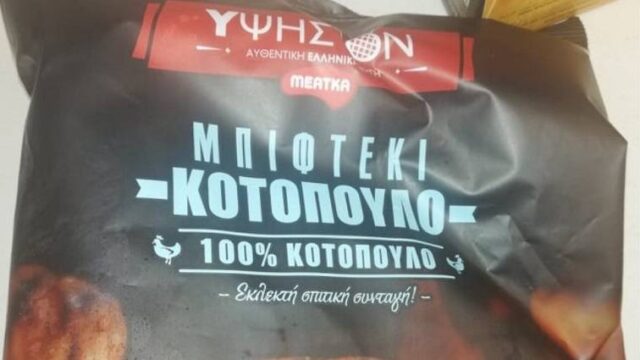 Ο ΕΦΕΤ ανακαλεί μπιφτέκι με σαλμονέλα -ΥΨΗΣΤΟΝ