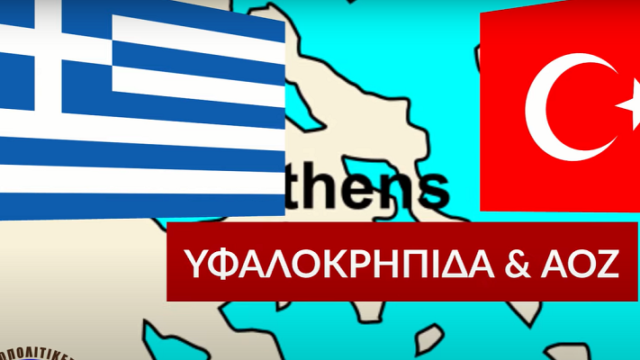 Γιατί θα ναυαγήσει κι αυτή η ελληνοτουρκική διαπραγμάτευση, Νεφέλη Λυγερού