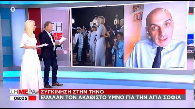 Τήνος: Ο Ακάθιστος Ύμνος για την Αγιά Σοφιά (ΒΙΝΤΕΟ)