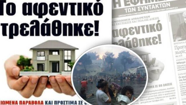 Μάτι δυο χρόνια μετά – Πρακτικές συμβουλές προς "αυθαίρετους μελλοθάνατους", Σωτήρης Παπαδόπουλος