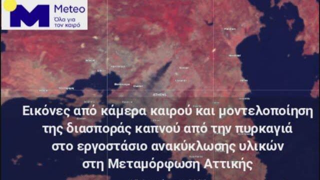 Video: Σε ποιες περιοχές απλώθηκε το τοξικό νέφος από τη φωτιά στη Μεταμόρφωση