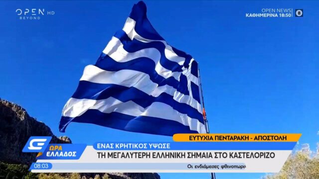 Η μεγαλύτερη ελληνική σημαία κυματίζει στο Καστελόριζο (ΒΙΝΤΕΟ)