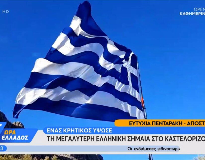 Η μεγαλύτερη ελληνική σημαία κυματίζει στο Καστελόριζο (ΒΙΝΤΕΟ)