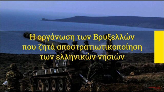 Ποιοι Ευρωπαίοι ζητούν αποστρατικοποίηση των ελληνικών νησιών