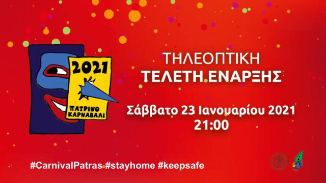 Διαδικτυακό το καρναβάλι στην Πάτρα