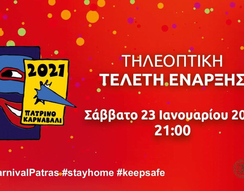 Διαδικτυακό το καρναβάλι στην Πάτρα