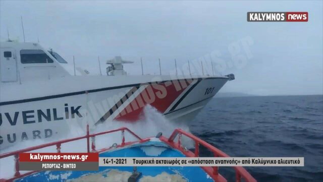 Τουρκική ακταιωρός παρ΄ολίγο να εμβολίσει ελληνικό ψαροκάικο – Μπήκε στη μέση το Ελληνικό Λιμενικό