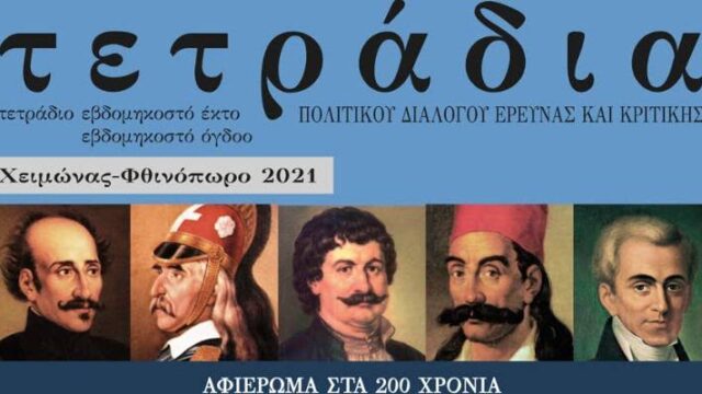 Τετράδια: Εκδήλωση για τo αφιέρωμα στα 200 χρόνια από το 1821