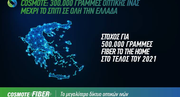 COSMOTE Fiber: 300.000 γραμμές Fiber to the Home σε όλη την Ελλάδα