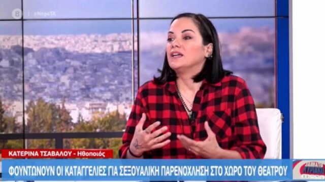 Η Κατερίνα Τσάβαλου μίλησε για την προσωπική της εμπειρία και την εργασιακή βία στο θέατρο