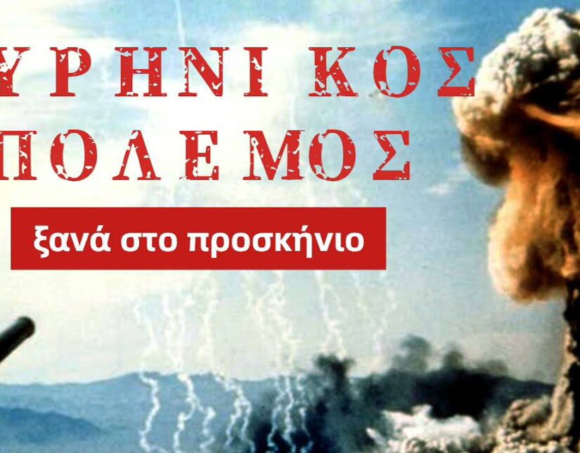 Ένας πυρηνικός πόλεμος δεν θα περιοριστεί στην Ευρώπη