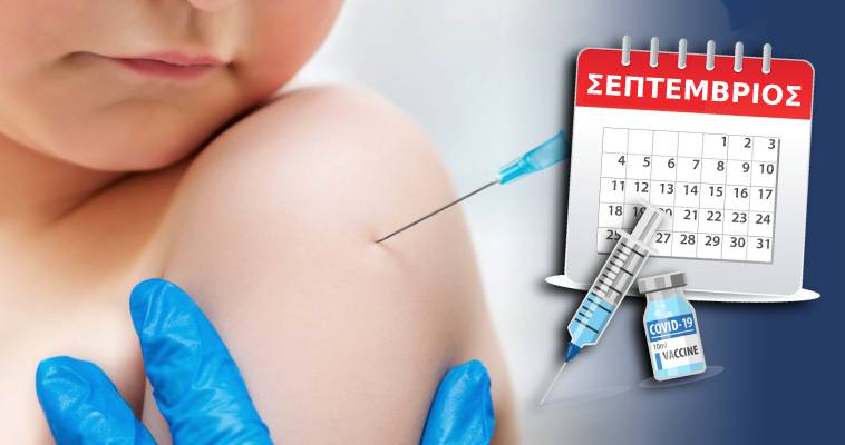 Δεν βιάζονται οι Ευρωπαίοι για τον εμβολιασμό παιδιών 5-11 ετών