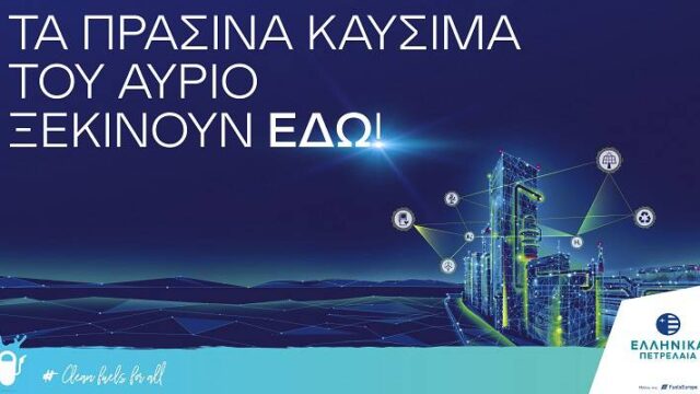Ο Όμιλος ΕΛΛΗΝΙΚΑ ΠΕΤΡΕΛΑΙΑ δρομολογεί το διυλιστήριο του μέλλοντος