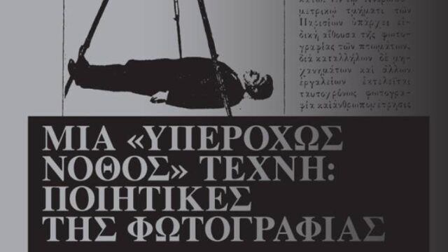 Η ποιητική της φωτογραφίας όπως την έβλεπαν στα 1900, Μάκης Ανδρονόπουλος